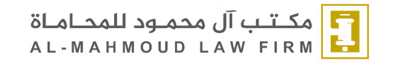 مكتب آل محمود للمحاماة والاستشارات القانونية